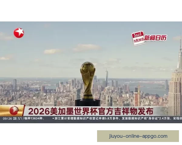 美加墨三国联手举办2026世界杯赛事 迎来历史性突破与全球关注